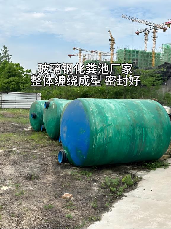 全州玻璃钢化粪池