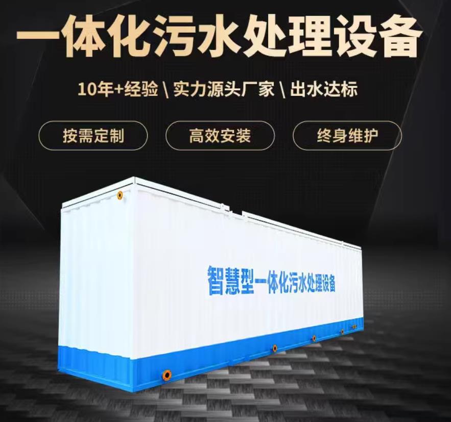 全州一体化污水处理设备_生活污水处理_甘肃嘉源通环保